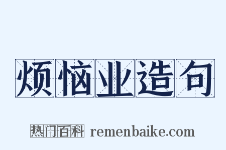 烦恼业造句是什么意思的图片